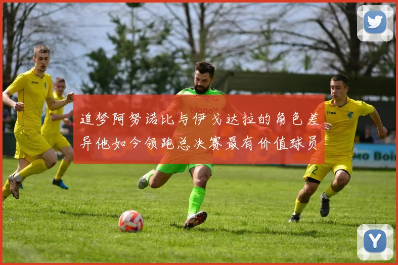 追梦阿努诺比与伊戈达拉的角色差异他如今领跑总决赛最有价值球员