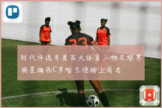时代评选年度百大体育人物足球界明星梅西C罗哈兰德榜上有名