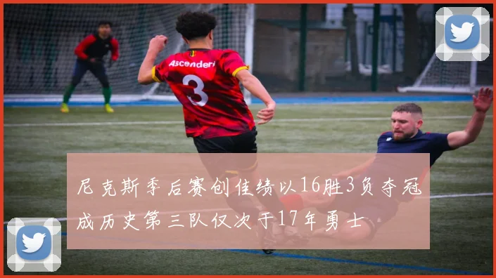 尼克斯季后赛创佳绩以16胜3负夺冠成历史第三队仅次于17年勇士