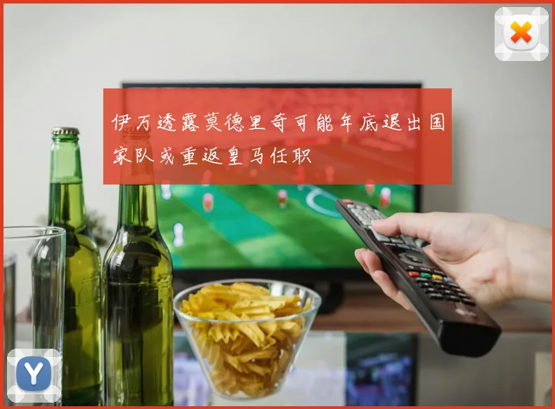 伊万透露莫德里奇可能年底退出国家队或重返皇马任职