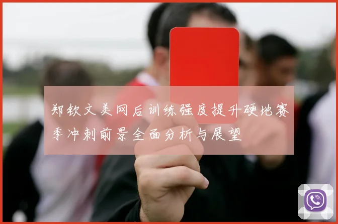 郑钦文美网后训练强度提升硬地赛季冲刺前景全面分析与展望
