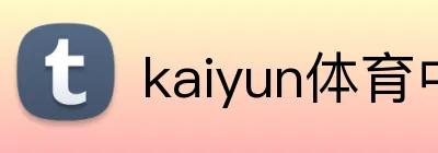 kaiyun体育中国 Logo